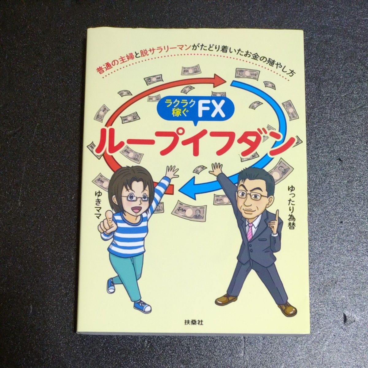 ラクラク稼ぐＦＸループイフダン　普通の主婦と脱サラリーマンがたどり着いたお金の殖やし方