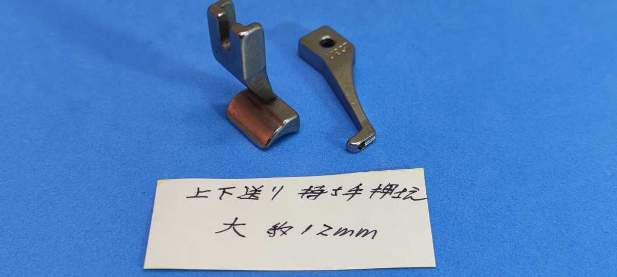 ミシン部品　上下送りミシン　大　持ち手　紐　押さえ　DY12mm　_画像2