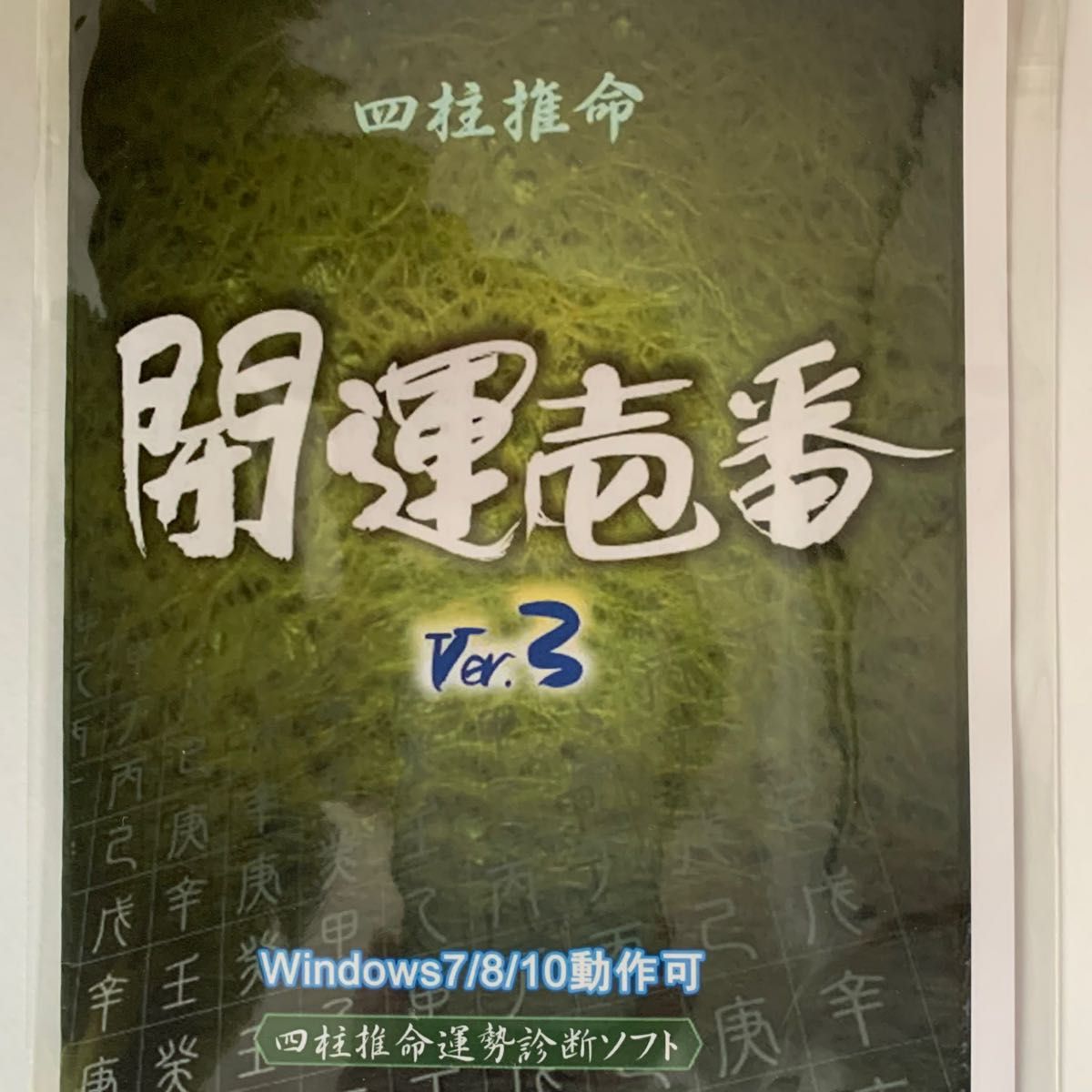 パソコン占いソフト四柱推命 Windows10/11対応 CD版|Yahoo パソコン占いソフト四柱推命 Windows10/11対応 CD版|Yahoo