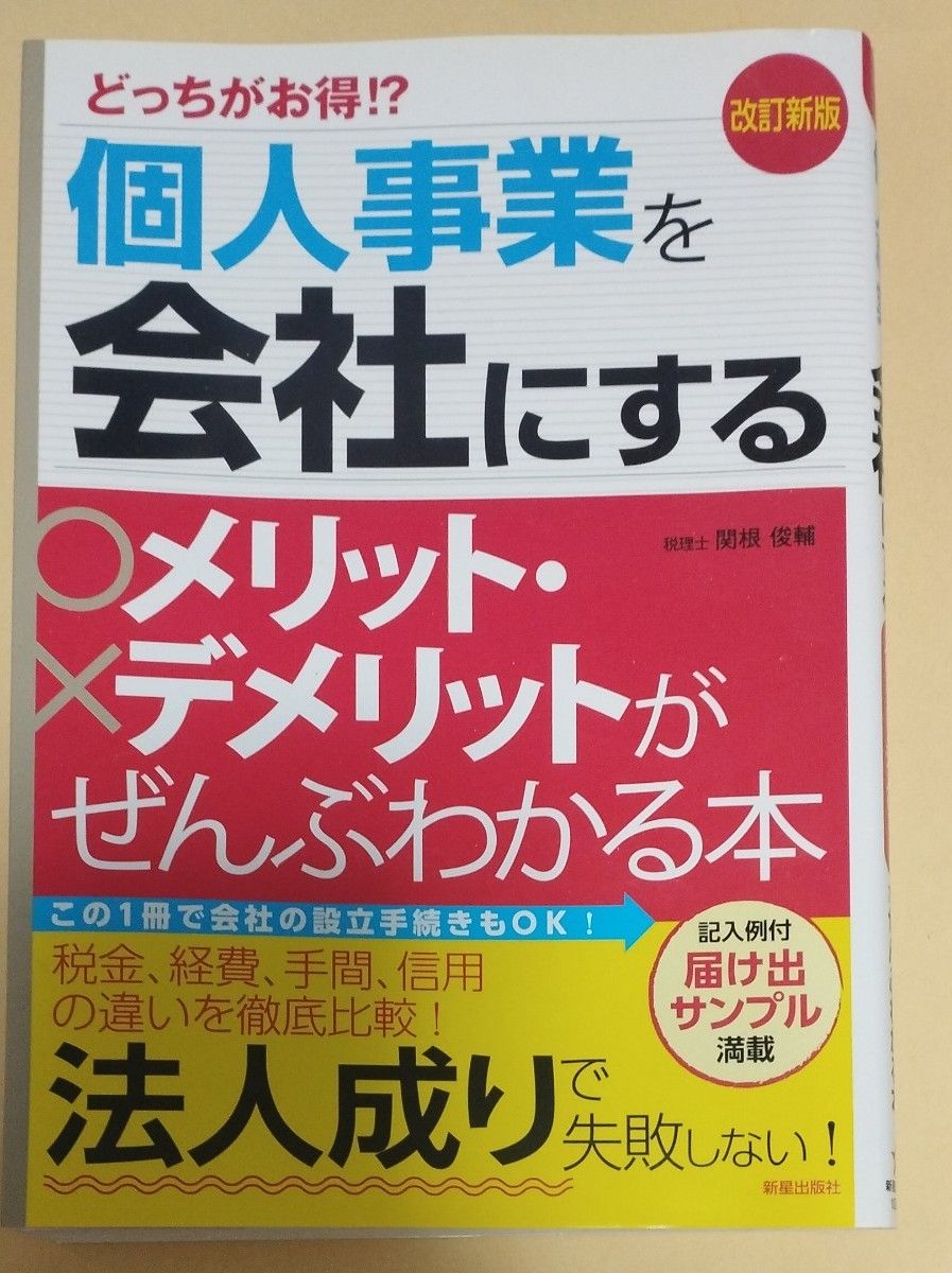 個人事業を会社にするメリット・デメリットがぜんぶわかる本　どっちがお得！？ （改訂新版） 関根俊輔／著