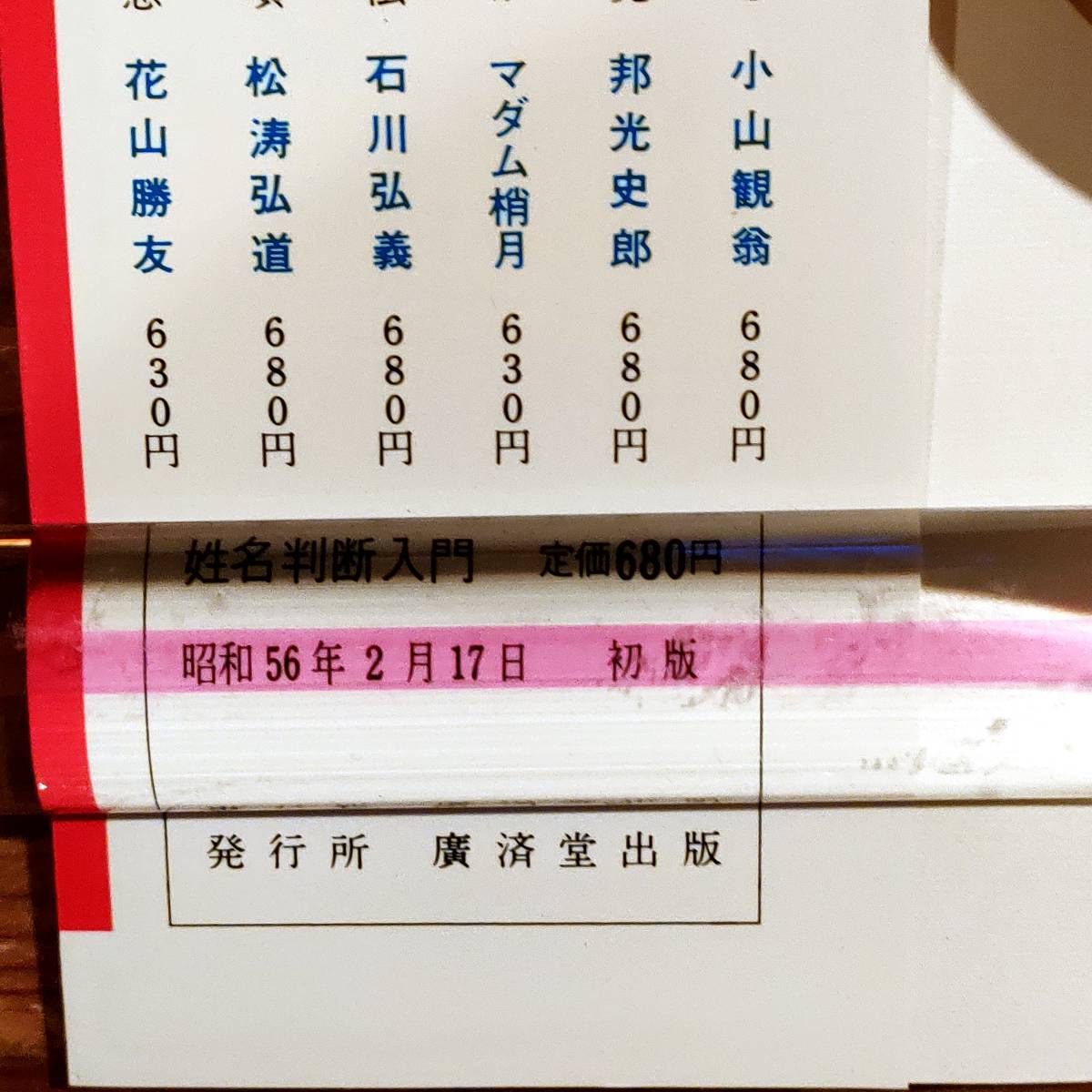 田上晃彩 誰も知らなかった姓名判断入門　相性を左右する数霊の神秘_画像5