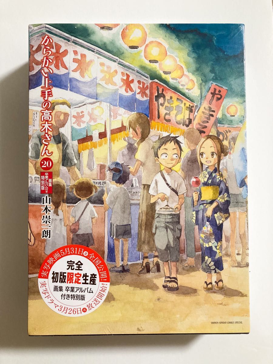 からかい上手の高木さん20巻 画集「卒業アルバム」付き特別版　特装版 新品未開封 シュリンク付