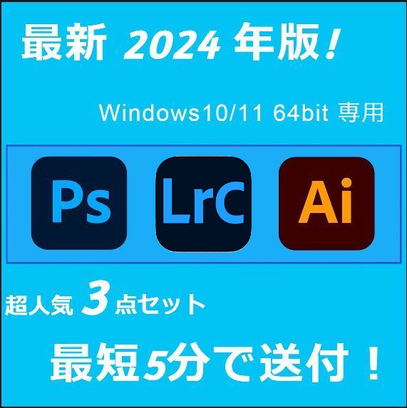 2024年版！3点セット Windows10/11 64BIT専用/アドビ/ライトルームクラシック/フォトショップ/イラストレーター_画像1