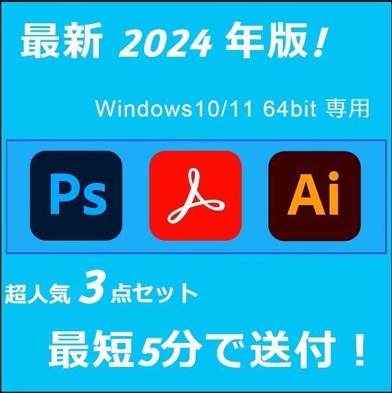 2024年版！3点セット Windows10/11 64BIT専用/アドビ/アクロバット/フォトショップ/イラストレーター_画像1
