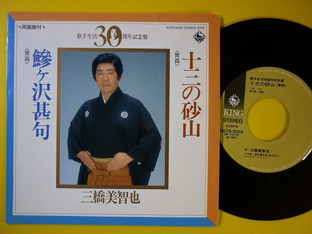 EP◆三橋美智也/十三の砂山/鯵ヶ沢甚句◆編曲:細川潤一,山口俊郎,青森県,民謡,民踊,歌手生活30周年記念盤 レコード 7インチ アナログ_画像1