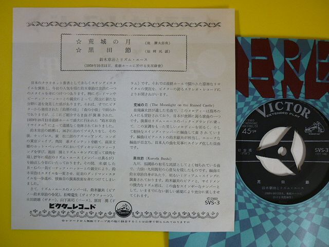 EP◆鈴木章治とリズム・エース/荒城の月/黒田節◆1959年産経ホール実況録音,曲:滝廉太郎,福岡県民謡,和ジャズ,レコード 7インチ アナログの画像2