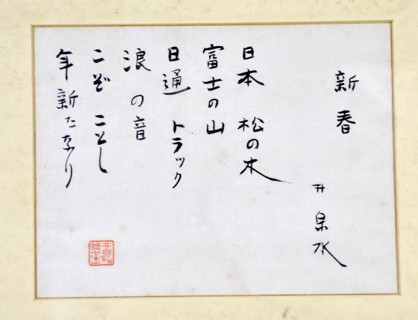 【真作】【俳人】荻原井泉水「新春」 書 歌人 色紙 紙本 芸術院会員 YATAYA額入 y92271060_画像2