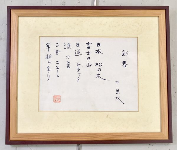 【真作】【俳人】荻原井泉水「新春」 書 歌人 色紙 紙本 芸術院会員 YATAYA額入 y92271060_画像1