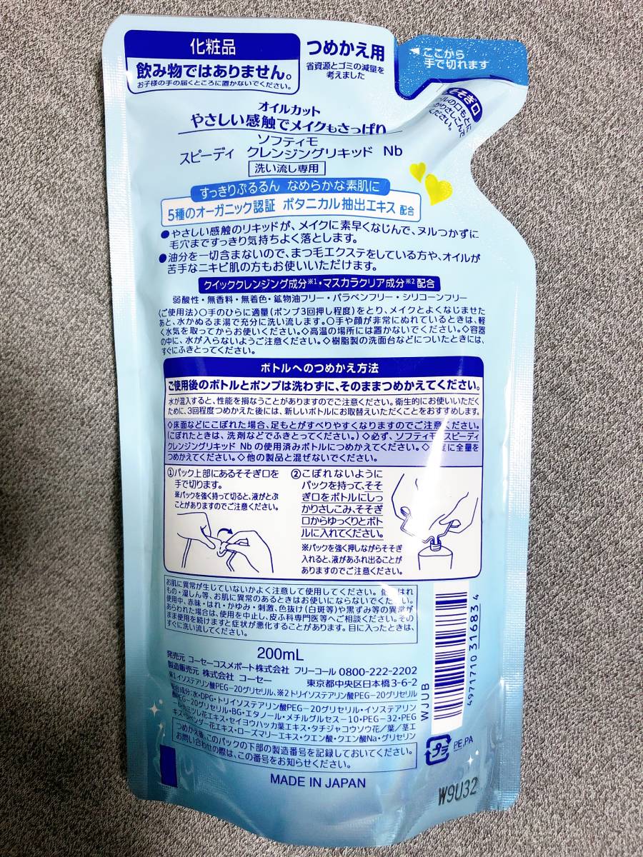 KOSE COSMEPORT コーセー ソフティモ softymo スピーディクレンジングリキッド つめかえ用 200ml 洗い流し専用 _画像2