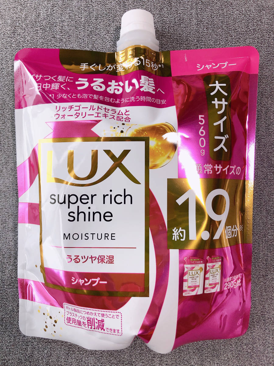 【送料無料】Lux ラックス スーパー リッチ シャイン モイスチャー シャンプー コンディショナー 560g 通常サイズの1.9倍 つめかえ用 2個_画像3