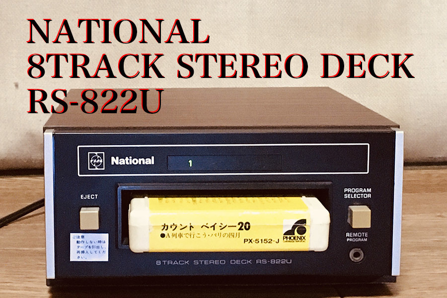 ◆8トラック・デッキ(8トラ)◆NATIONAL 8TRACK STEREO DECK RS-822U (8トラテープのデジタル化に最適な再生専用機)◆_画像1