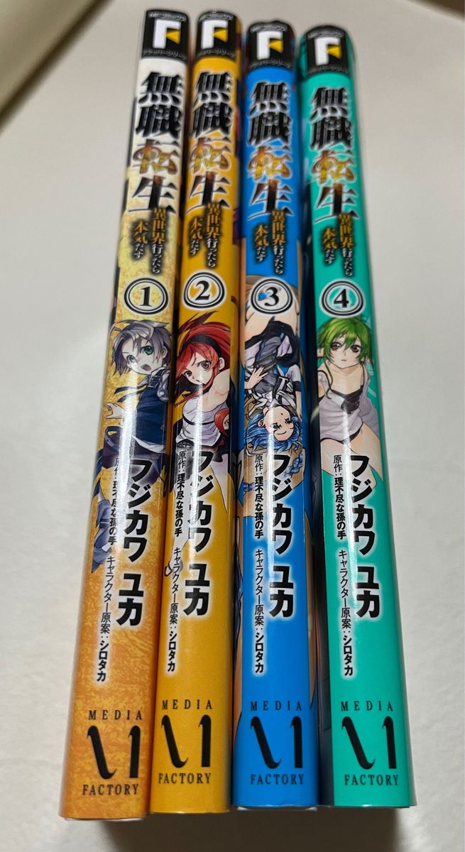 【4冊】無職転生〜異世界行ったら本気だす〜1・2・3・4巻 フジカワユカ/著(ＭFコミックス/フラッパーシリーズ/理不尽な孫の手)