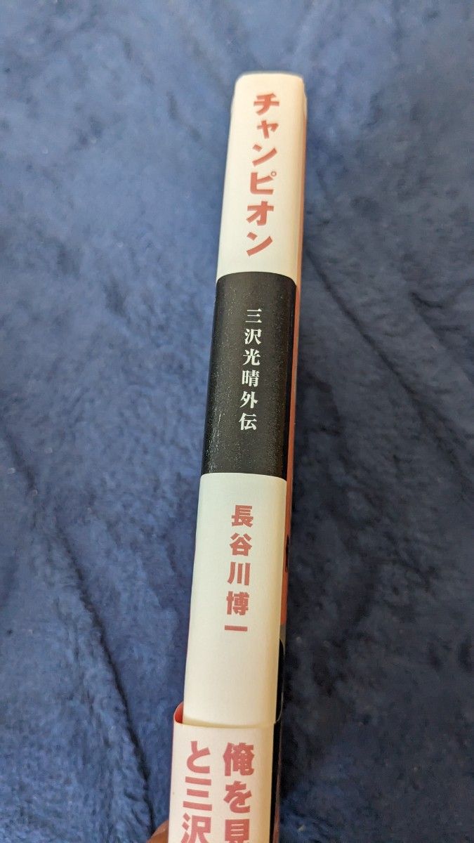 チャンピオン　三沢光晴外伝 長谷川博一／著