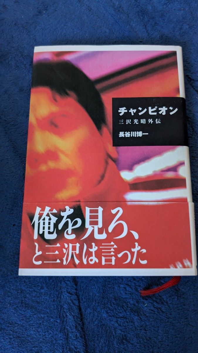 チャンピオン　三沢光晴外伝 長谷川博一／著