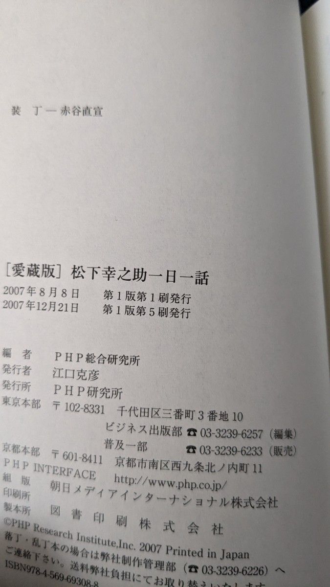 松下幸之助一日一話　愛蔵版 松下幸之助／〔著〕　ＰＨＰ総合研究所／編、パワーワード 主婦の友社