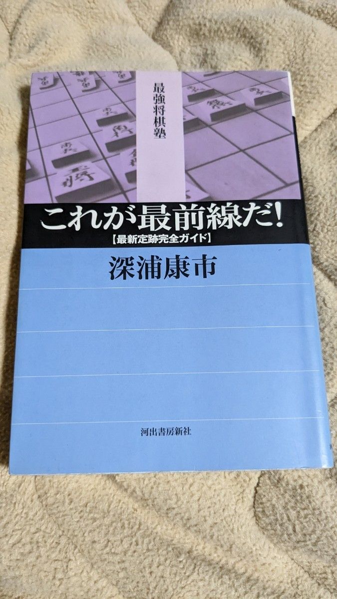 これが最前線だ！　最新定跡完全ガイド （最強将棋塾） 深浦康市／著