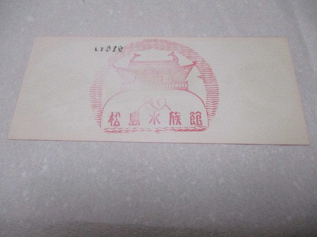 松島水族館（宮城県）　チケット半券　裏面にスタンプ押印　昭和・当時物_画像2