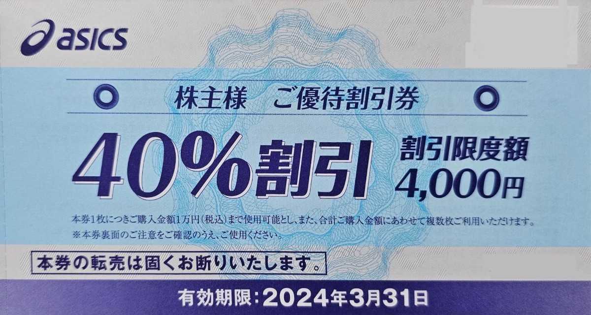 【送料無料！】アシックス asics 株主優待券 1枚 (優待割引券 40%割引/割引限度額4000円) ～2024.3.31 最新 ランニング、ウォーキング_画像1