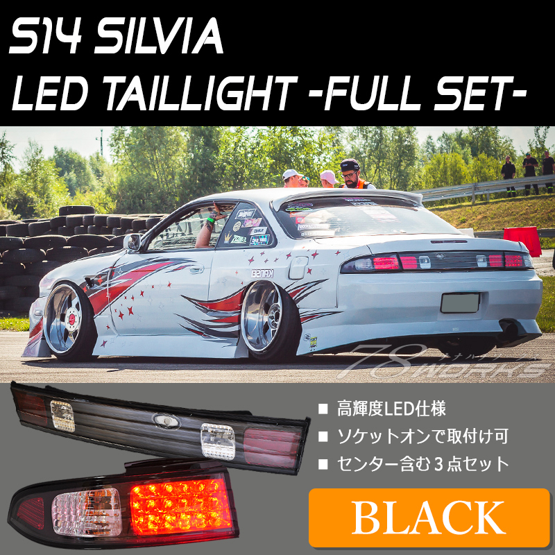 新品 S14 シルビア LED テールランプ ブラック センターパネル