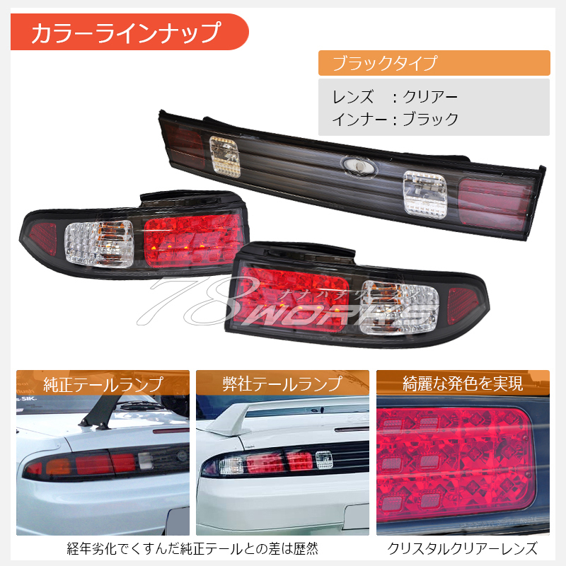 新品 S14 シルビア LED テールランプ ブラック センターパネル