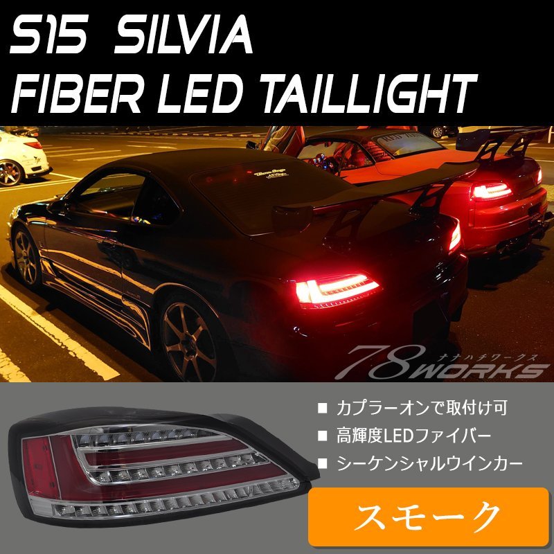 即納可 S15 シルビア ヴァリエッタ ファイバー LED テールランプ スモーク 流れるウインカー レンズ スペックＲ 社外 ニスモ 流星 78WORKS_画像1