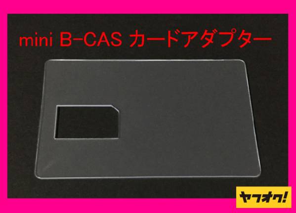 ☆二役☆ miniB-CAS アダプター兼 B-CAS カード テンプレート!_画像1