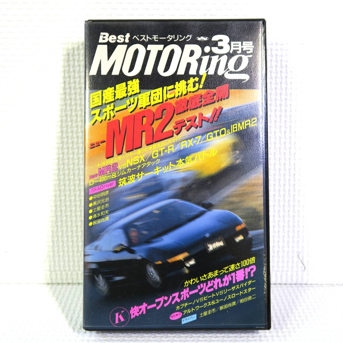 Best MOTORing Best Motoring 3 месяц номер 1992.3 SW20 новый MR2 тщательный открыть настежь тест!! VHS видеолента б/у Junk анонимность кошка pohs бесплатная доставка 