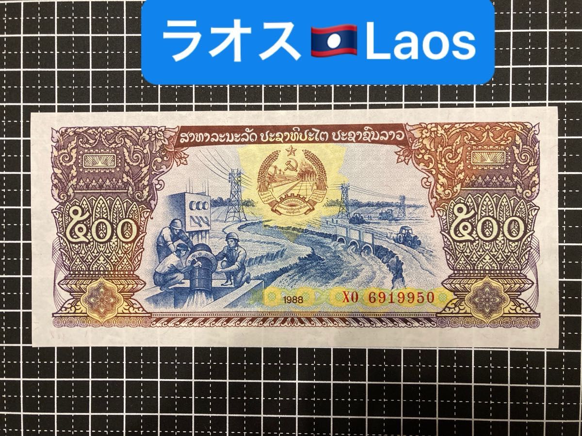 4011326.世界の紙幣-【アジア】-【ラオス】1988年500キープ　ピン札