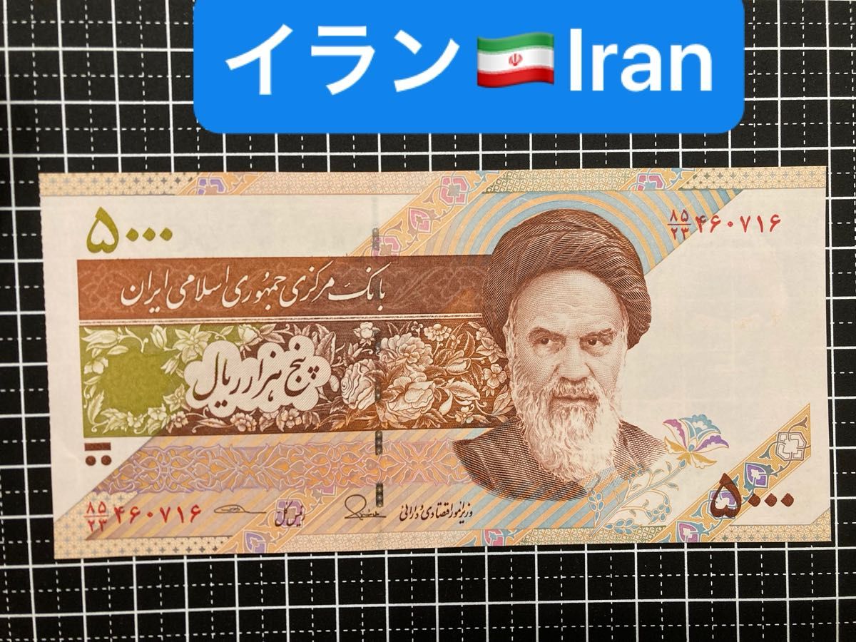 4011328.世界の紙幣-【アジア】-【イラン】5000リヤル　ピン札