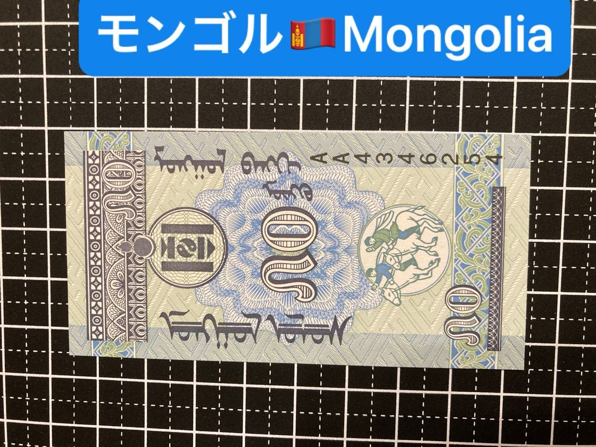 4011419.世界の紙幣-【アジア】-【モンゴル】50ムング　ピン札