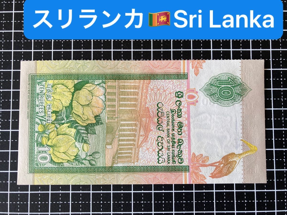 4011432.世界の紙幣-【アジア】-【スリランカ】2004年10ルピー　ピン札