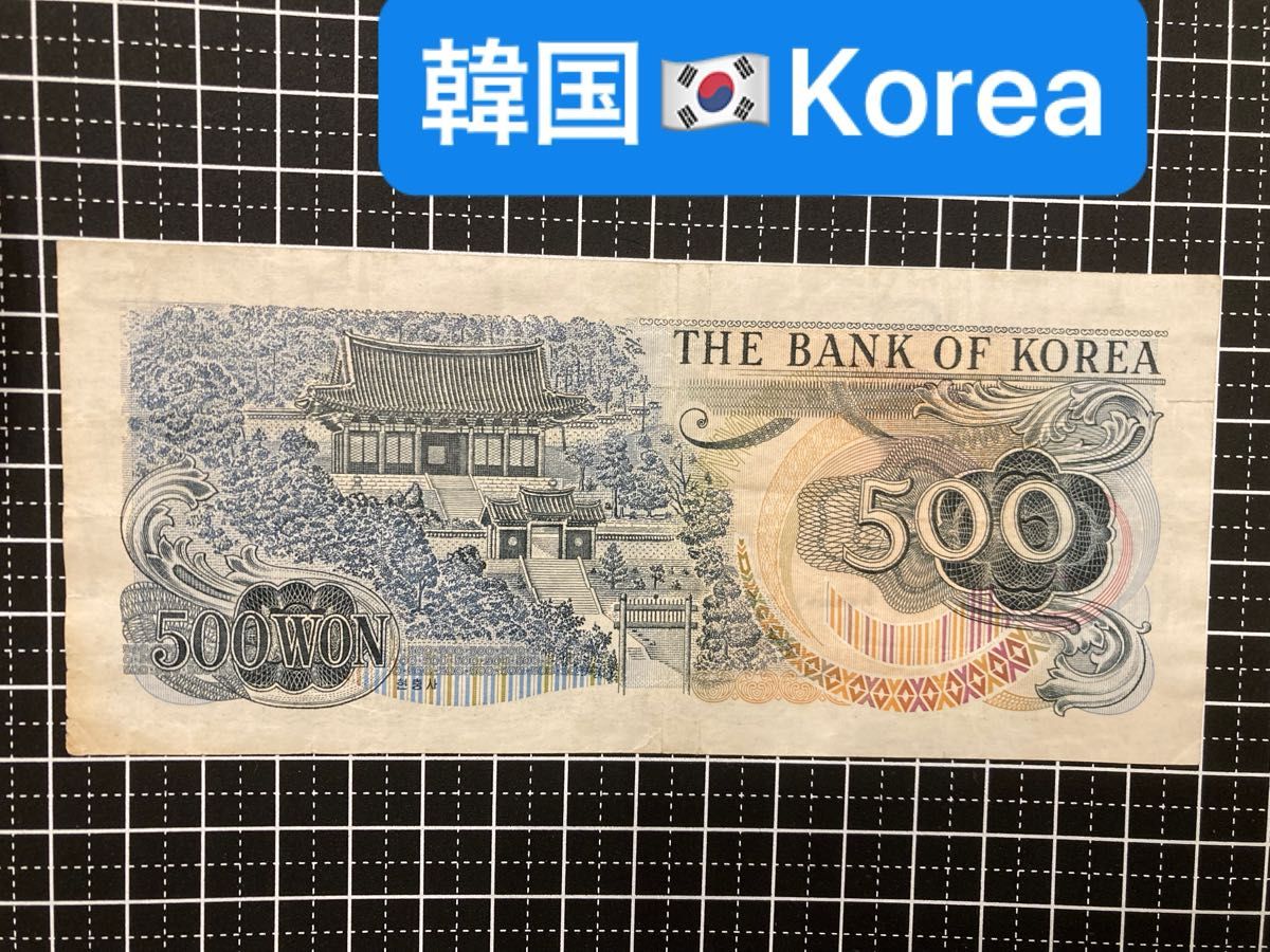4011604.世界の紙幣-【アジア】-【韓国】500ウォン　紙幣札