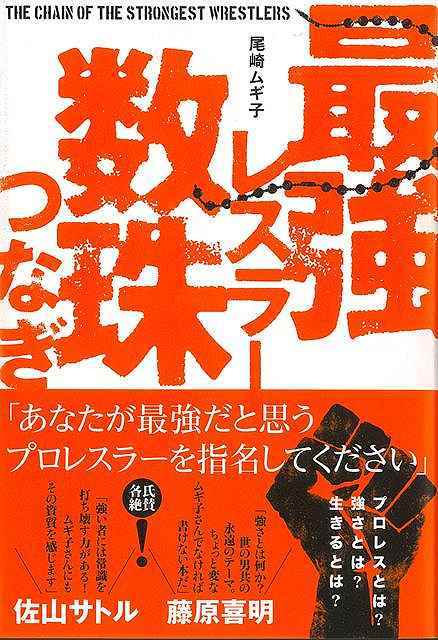 最強レスラー数珠つなぎ_画像1