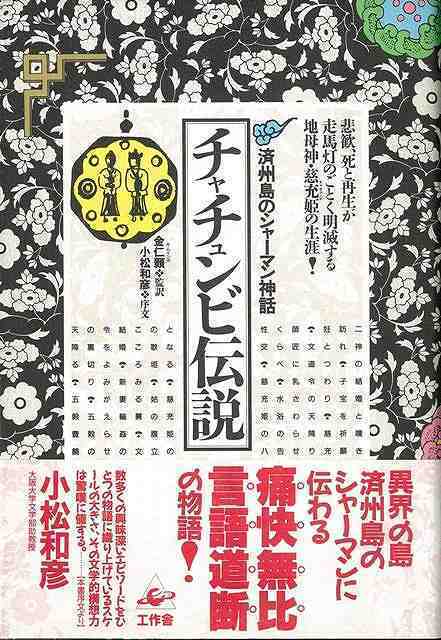 チャチュンビ伝説　済州島のシャーマン神話_画像1