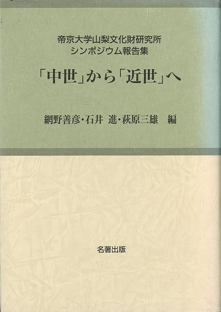 中世から近世へ－考古学と中世史研究５_画像1