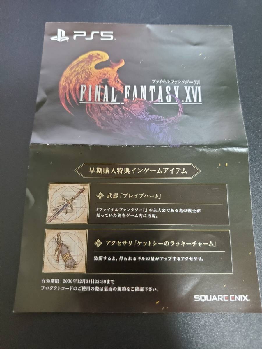 PS5 FINAL FANTASY XVI ファイナルファンタジー16 早期購入特典 プロダクトコード_画像1