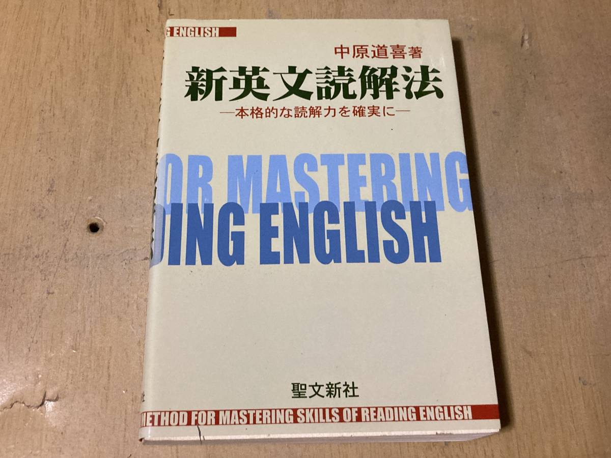 新英文読解法★中原道喜 聖文新社 2003年刊_画像1