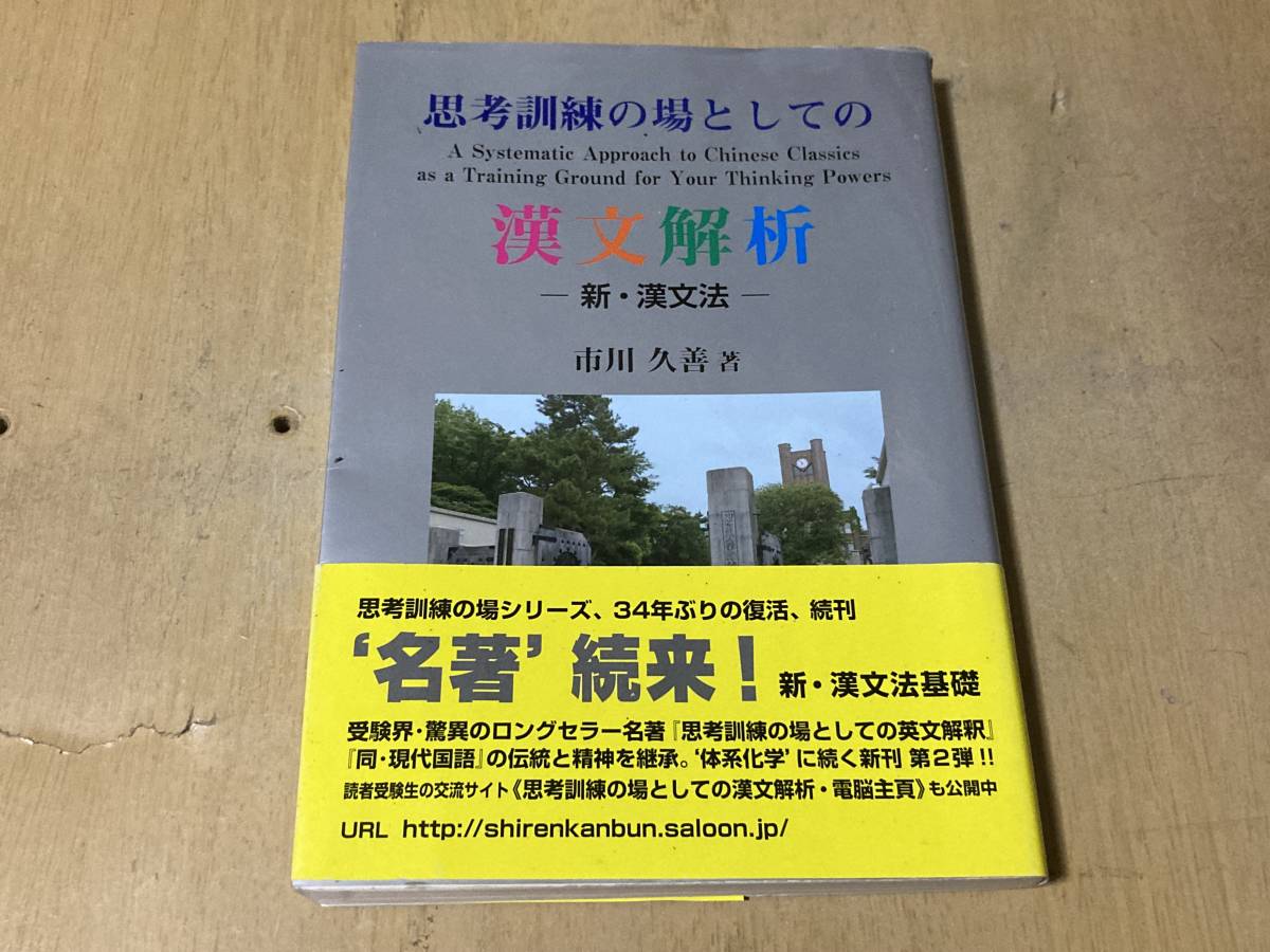 思考訓練の場としての漢文解析 新・漢文法★市川久善 育文堂 2014年刊_画像1