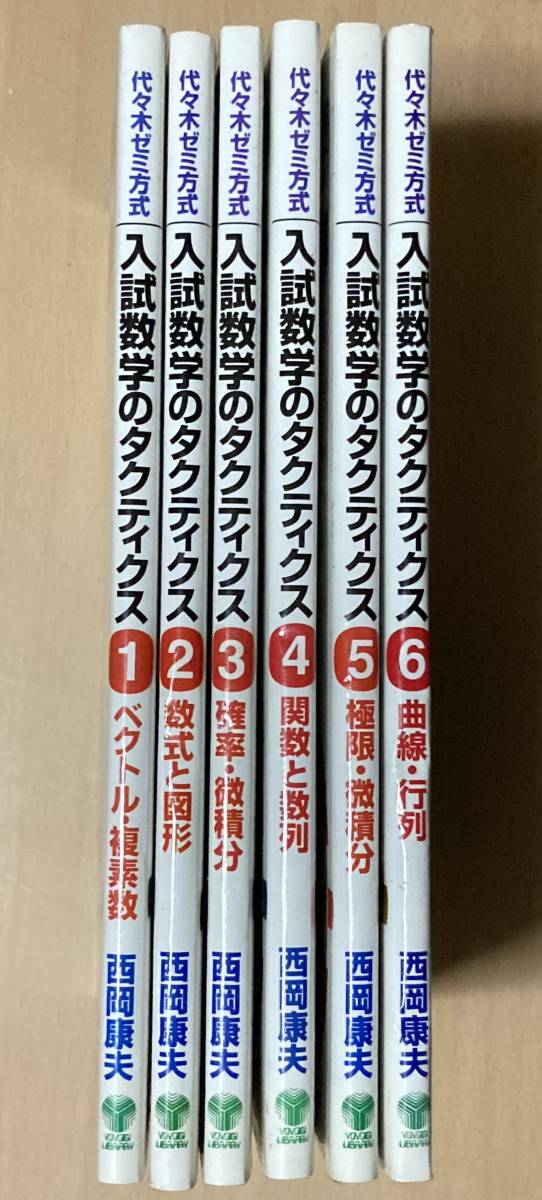 入試数学のタクティクス 1～6揃★西岡康夫 代々木ライブラリー 2001年刊_画像1