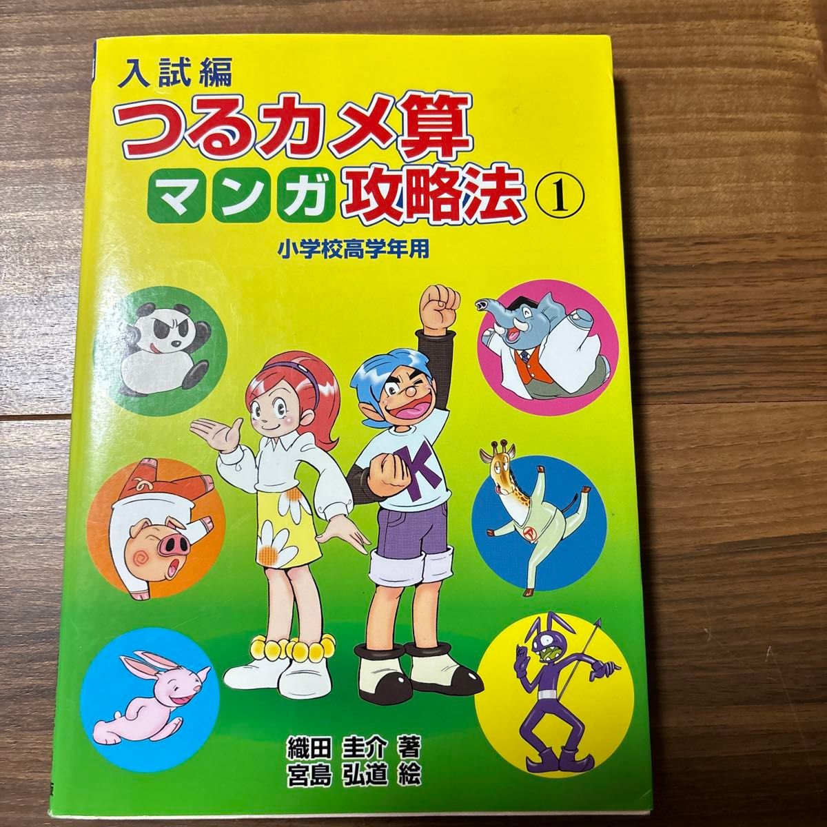 入試編つるカメ算マンガ攻略法　小学校高学年用　１ 織田圭介／著　宮島弘道／絵