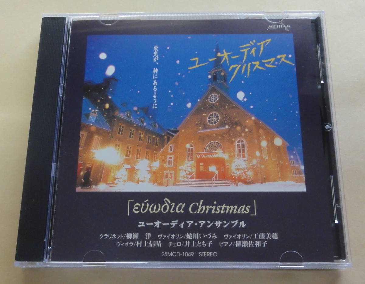  ユーオーディア・アンサンブル / ユーオーディア クリスマス CD Euodia Ensemble Chiristmas きよしこの夜_画像1