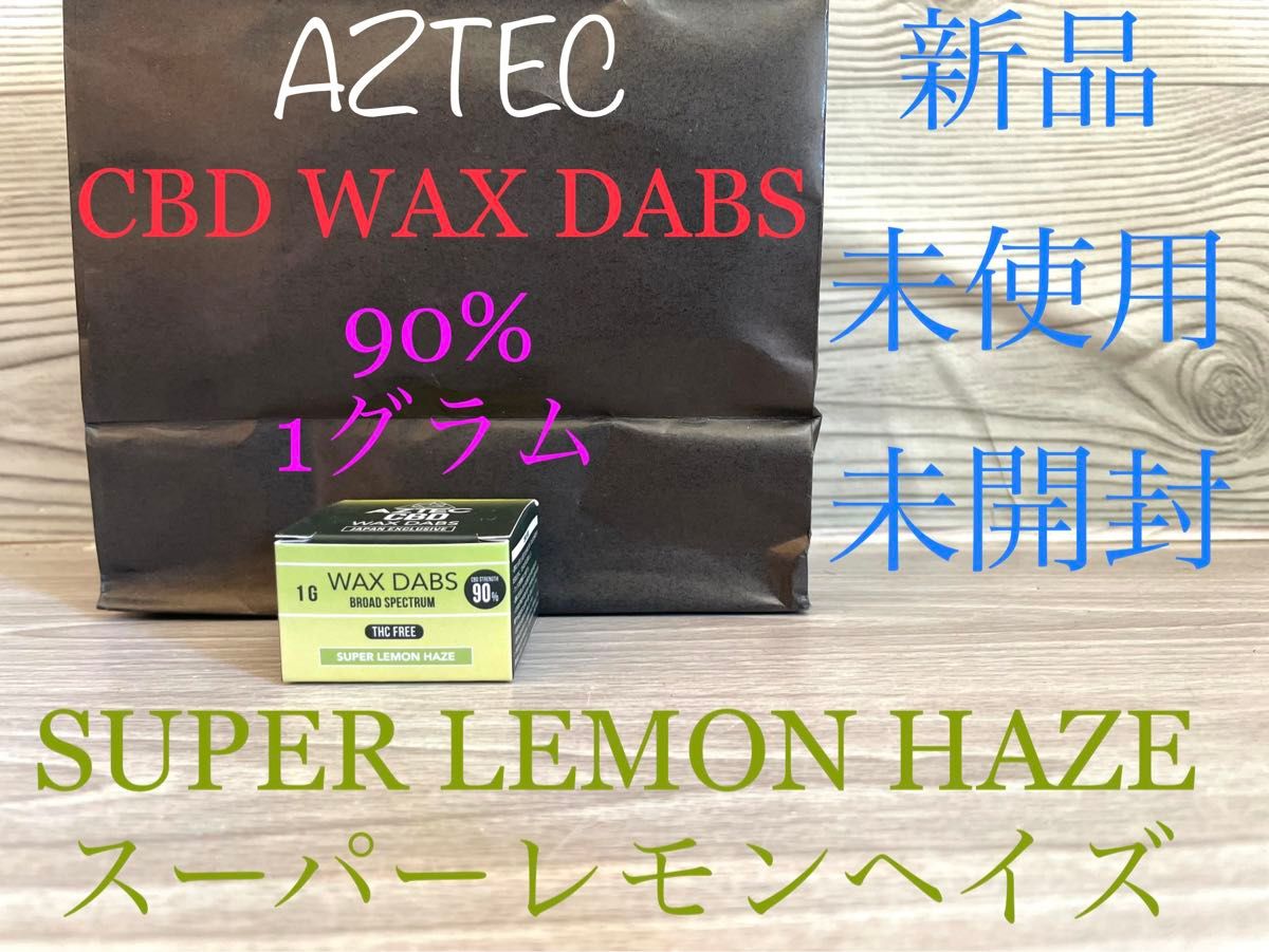 新品　AZTEC CBD WAX 90% ワックス　1g SUPER LEMON HAZE アステカ　高濃度　スーパーレモンヘイズ