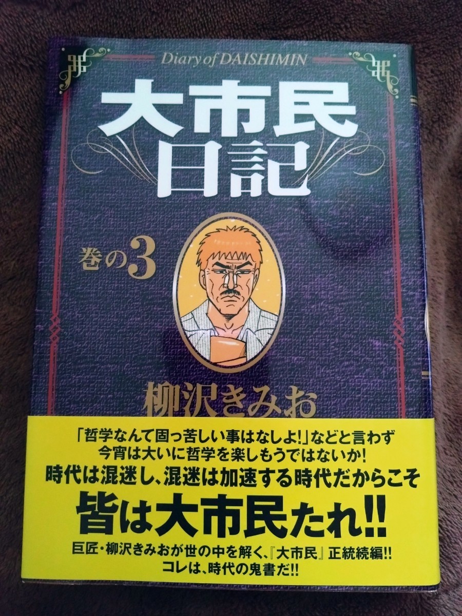 ◎美品◎大市民日記3巻 日本文芸社_画像1