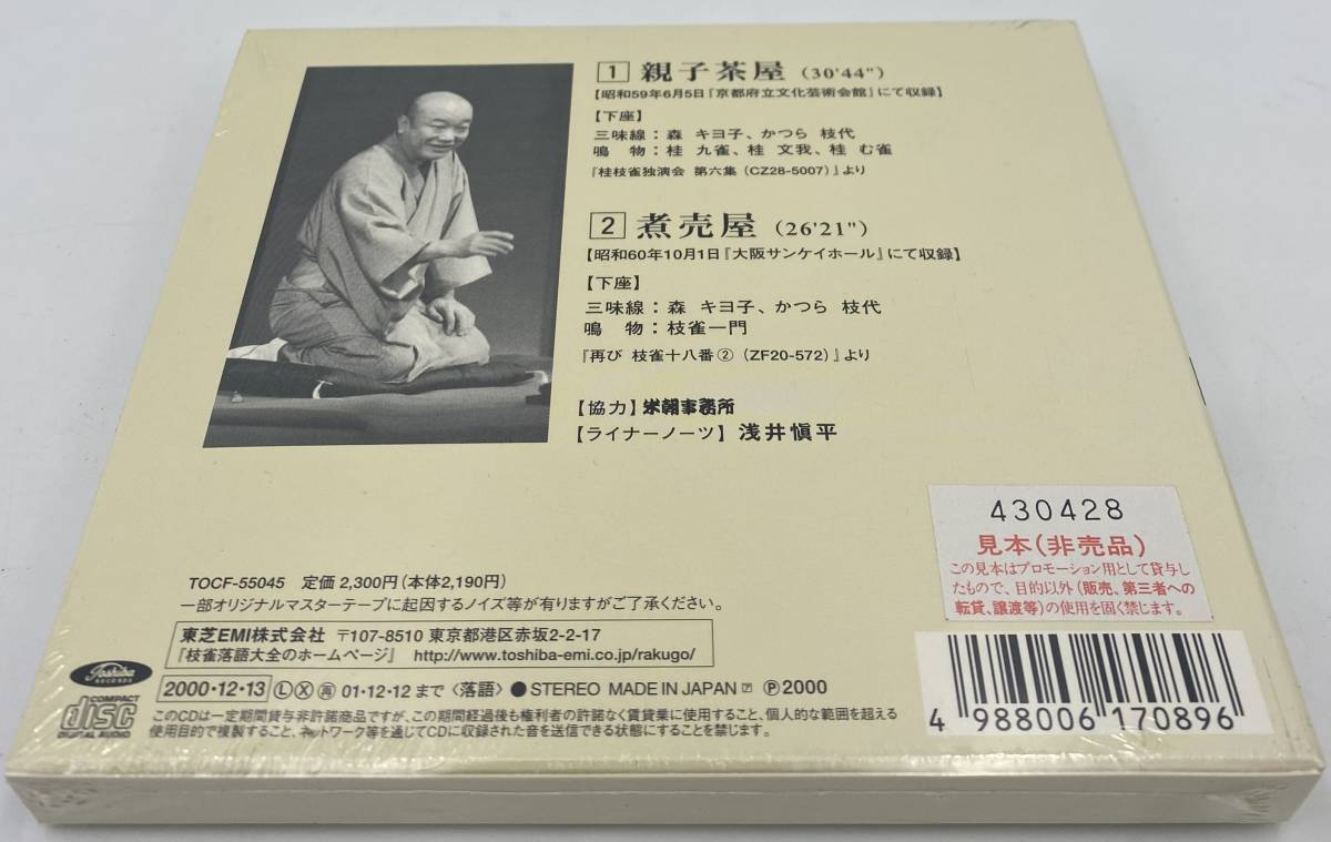 N156【未開封CD】 「枝雀落語大全」 第二十五集 ●親子茶屋 ●煮売屋 TOCF-55045の画像2