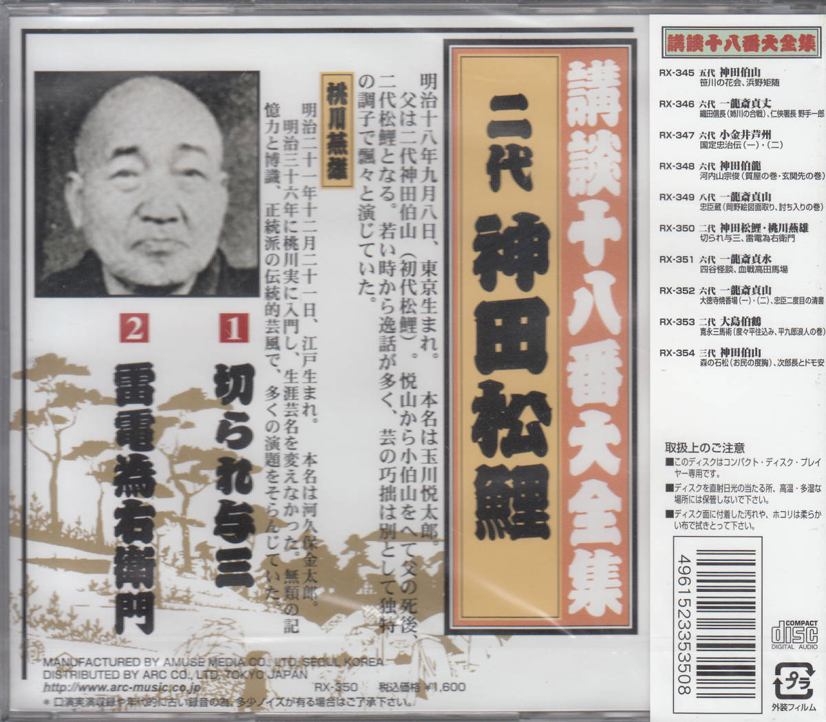 【新品・即決CD】講談・神田松鯉/切られ与三　桃川燕雄/雷電為右衛門_画像2