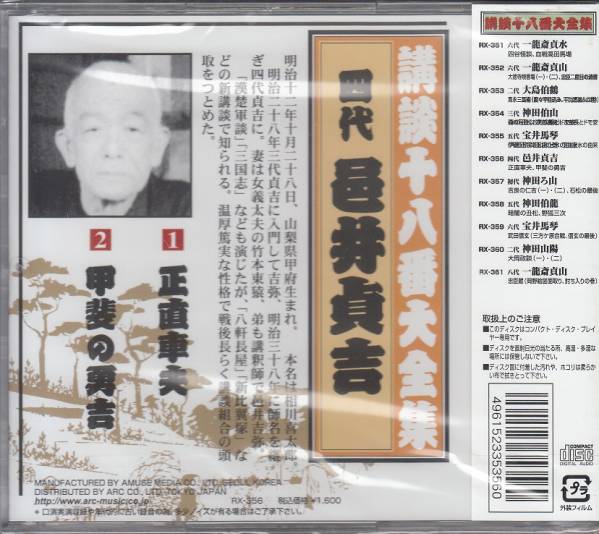 【新品・即決CD】講談・邑井貞吉/正直車夫・甲斐の勇吉_画像2