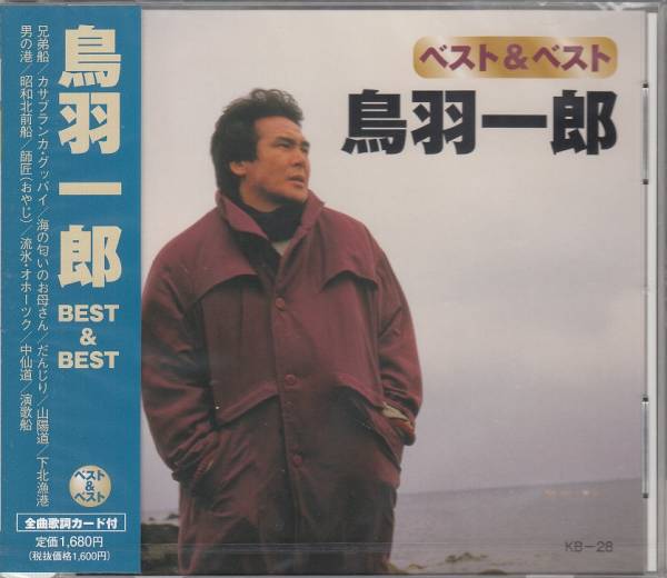 【新品・即決CD】鳥羽一郎/ベスト～兄弟船、男の港 他12曲_画像1
