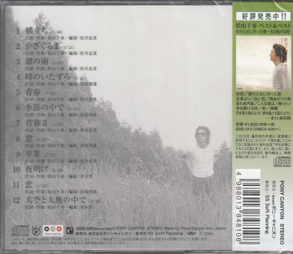 【新品・即決CD】松山千春/ベスト1～季節の中で、旅立ち 全12曲_画像2