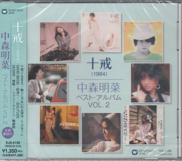 【新品・即決CD】中森明菜/ベストvol.2～飾りじゃないのよ涙は_画像1