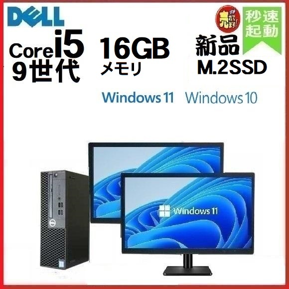 デスクトップパソコン 中古パソコン DELL 第9世代 Core i5 モニタセット メモリ16GB 新品SSD512GB 3070SF Windows10 Windows11 1277a_画像1